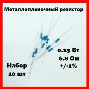 0.25 Вт, 6.8 Ом, +-1%, металлопленочный резистор (набор 10 шт)