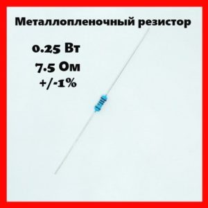 0.25 Вт, 7.5 Ом, +-1%, металлопленочный резистор