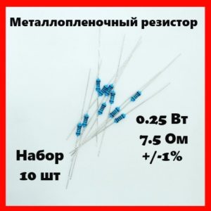 0.25 Вт, 7.5 Ом, +-1%, металлопленочный резистор (набор 10 шт)