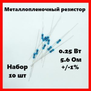 0.25 Вт, 5.6 Ом, +-1%, металлопленочный резистор (набор 10 шт)