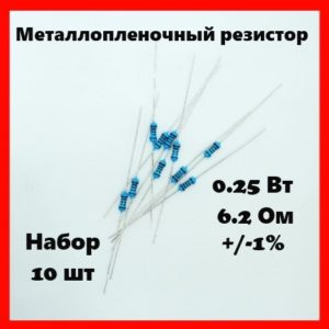 0.25 Вт, 6.2 Ом, +-1%, металлопленочный резистор (набор 10 шт)