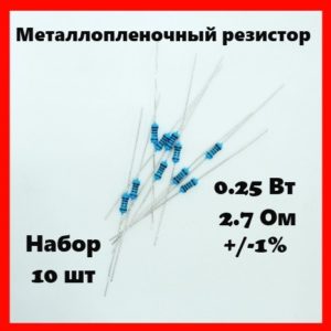 0.25 Вт, 2.7 Ом, +-1%, металлопленочный резистор (набор 10 шт)