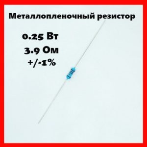 0.25 Вт, 3.9 Ом, +-1%, металлопленочный резистор