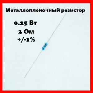 0.25 Вт, 3 Ом, +-1%, металлопленочный резистор