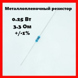 0.25 Вт, 3.3 Ом, +-1%, металлопленочный резистор