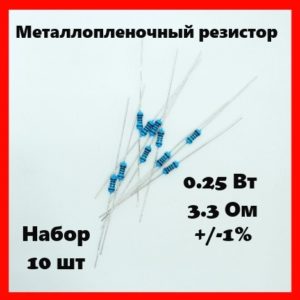 0.25 Вт, 3.3 Ом, +-1%, металлопленочный резистор (набор 10 шт)