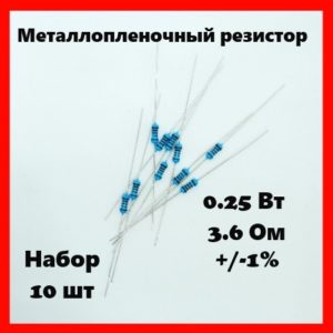 0.25 Вт, 3.6 Ом, +-1%, металлопленочный резистор (набор 10 шт)