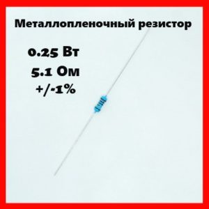 0.25 Вт, 5.1 Ом, +-1%, металлопленочный резистор