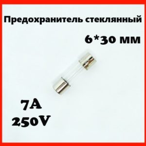 Предохранитель стеклянный 7A 250V 6*30 мм