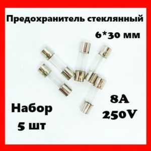 Предохранитель стеклянный 8A 250V 6*30 мм (набор 5 шт)