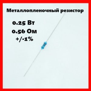 0.25 Вт, 0.56 Ом, +-1%, металлопленочный резистор