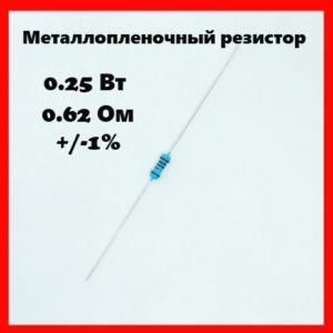 0.25 Вт, 0.62 Ом, +-1%, металлопленочный резистор