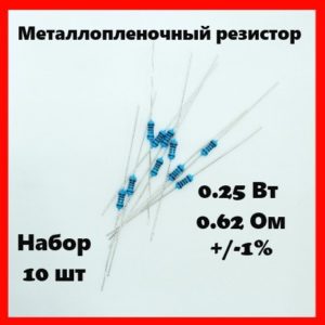 0.25 Вт, 0.62 Ом, +-1%, металлопленочный резистор (набор 10 шт)