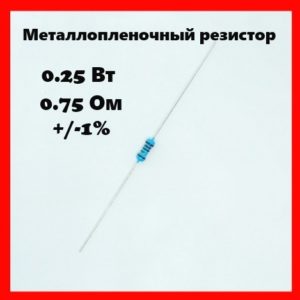 0.25 Вт, 0.75 Ом, +-1%, металлопленочный резистор