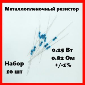 0.25 Вт, 0.82 Ом, +-1%, металлопленочный резистор (набор 10 шт)