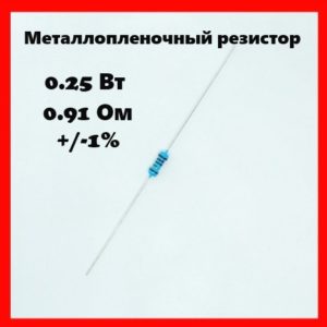 0.25 Вт, 0.91 Ом, +-1%, металлопленочный резистор