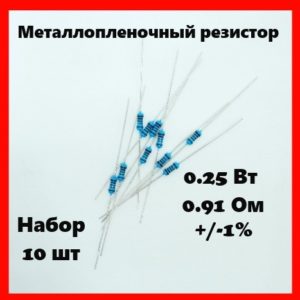 0.25 Вт, 0.91 Ом, +-1%, металлопленочный резистор (набор 10 шт)
