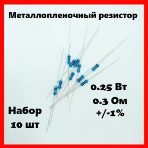 0.25 Вт, 0.3 Ом, +-1%, металлопленочный резистор (набор 10 шт)