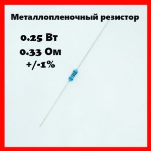 0.25 Вт, 0.33 Ом, +-1%, металлопленочный резистор