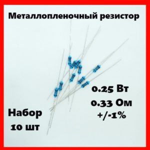 0.25 Вт, 0.33 Ом, +-1%, металлопленочный резистор (набор 10 шт)