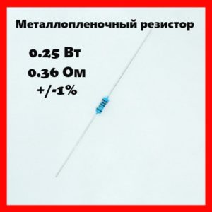 0.25 Вт, 0.36 Ом, +-1%, металлопленочный резистор