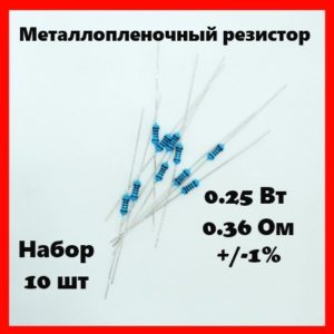 0.25 Вт, 0.36 Ом, +-1%, металлопленочный резистор (набор 10 шт)