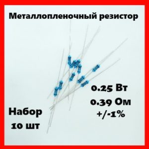 0.25 Вт, 0.39 Ом, +-1%, металлопленочный резистор (набор 10 шт)