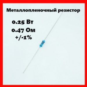 0.25 Вт, 0.47 Ом, +-1%, металлопленочный резистор
