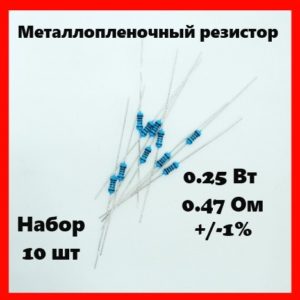0.25 Вт, 0.47 Ом, +-1%, металлопленочный резистор (набор 10 шт)