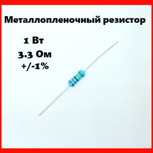 1 Вт, 3.3 Ом, +-1%, металлопленочный резистор