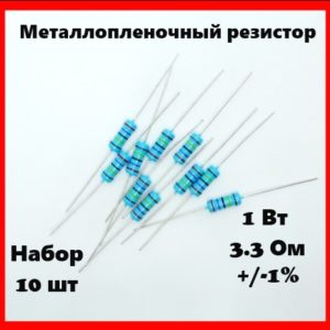 1 Вт, 3.3 Ом, +-1%, металлопленочный резистор (набор 10 шт)