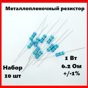 1 Вт, 6.2 Ом, +-1%, металлопленочный резистор (набор 10 шт)