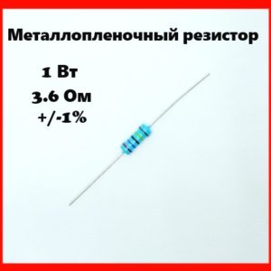 1 Вт, 3.6 Ом, +-1%, металлопленочный резистор