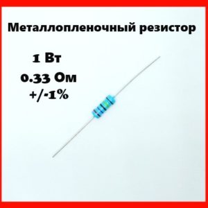 1 Вт, 0.33 Ом, +-1%, металлопленочный резистор