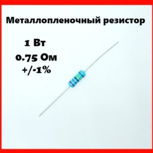 1 Вт, 0.75 Ом, +-1%, металлопленочный резистор