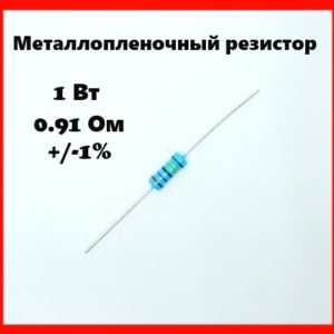 1 Вт, 0.91 Ом, +-1%, металлопленочный резистор