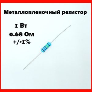 1 Вт, 0.68 Ом, +-1%, металлопленочный резистор