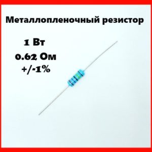 1 Вт, 0.62 Ом, +-1%, металлопленочный резистор