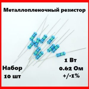1 Вт, 0.62 Ом, +-1%, металлопленочный резистор (набор 10 шт)