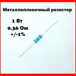 1 Вт, 0.36 Ом, +-1%, металлопленочный резистор