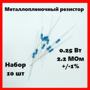 0.25 Вт, 2.2 МОм, +-1%, металлопленочный резистор (набор 10 шт)