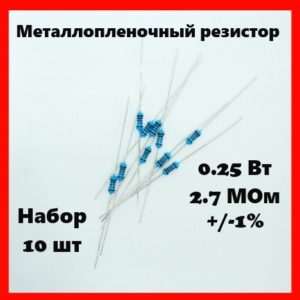 0.25 Вт, 2.7 МОм, +-1%, металлопленочный резистор (набор 10 шт)