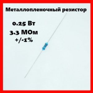 0.25 Вт, 3.3 МОм, +-1%, металлопленочный резистор