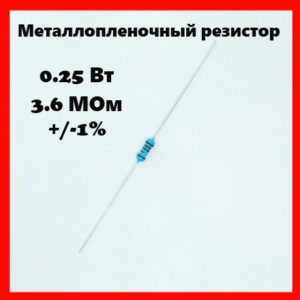 0.25 Вт, 3.6 МОм, +-1%, металлопленочный резистор