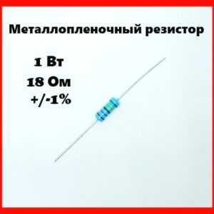 1 Вт, 18 Ом, +-1%, металлопленочный резистор
