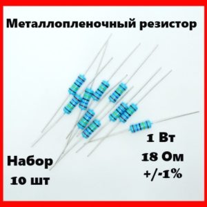 1 Вт, 18 Ом, +-1%, металлопленочный резистор (набор 10 шт)