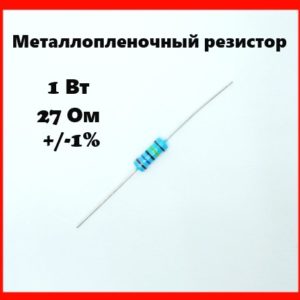 1 Вт, 27 Ом, +-1%, металлопленочный резистор