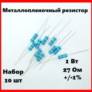 1 Вт, 27 Ом, +-1%, металлопленочный резистор (набор 10 шт)