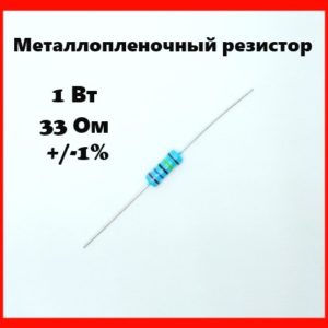 1 Вт, 33 Ом, +-1%, металлопленочный резистор