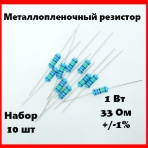 1 Вт, 33 Ом, +-1%, металлопленочный резистор (набор 10 шт)